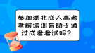 參加湖北成人高考考前培訓有助于通過成考考試嗎？