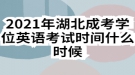 2021年湖北成考學位英語考試時間什么時候