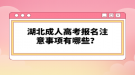 湖北成人高考考試科目有哪些？層次不一樣考試科目一樣嗎？