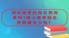 湖北成考的報(bào)名費(fèi)用貴嗎?成人高考報(bào)名費(fèi)需要多少錢？