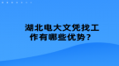 湖北電大文憑找工作有哪些優(yōu)勢？