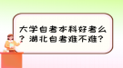 大學自考本科好考么？湖北自考難不難？