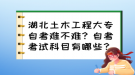 湖北土木工程大專自考難不難？自考考試科目有哪些？