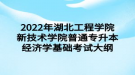 2022年湖北工程學(xué)院新技術(shù)學(xué)院普通專升本經(jīng)濟(jì)學(xué)基礎(chǔ)考試大綱