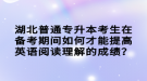 湖北普通專升本考生在備考期間如何才能提高英語閱讀理解的成績？