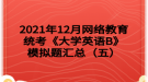 2021年12月網(wǎng)絡(luò)教育統(tǒng)考《大學(xué)英語(yǔ)B》模擬題匯總（五）