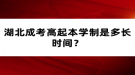 湖北成考高起本學(xué)制是多長時間？