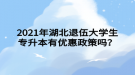 2021年湖北退伍大學生專升本有優(yōu)惠政策嗎？