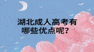 湖北成人高考有哪些優(yōu)點呢？