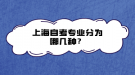 上海自考專業(yè)分為哪幾種？