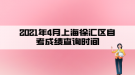 2021年4月上海徐匯區(qū)自考成績查詢時(shí)間