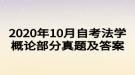 2020年10月自考法學概論部分真題及答案