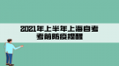 注意！2021年上半年上海自考考前防疫提醒