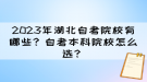 2023年湖北自考院校有哪些？自考本科院校怎么選？