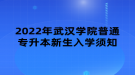 2022年武漢學(xué)院普通專升本新生入學(xué)須知