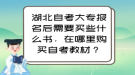 湖北自考大專報(bào)名后需要買些什么書(shū)，在哪里購(gòu)買自考教材？