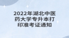 2022年湖北中醫(yī)藥大學(xué)專升本打印準(zhǔn)考證通知