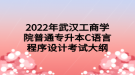 2022年武漢工商學(xué)院普通專升本C語言程序設(shè)計(jì)考試大綱