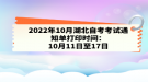 2022年10月湖北自考考試通知單打印時間：10月11日至17日