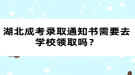 湖北成考錄取通知書需要去學(xué)校領(lǐng)取嗎？