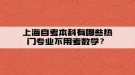 上海自考本科有哪些熱門專業(yè)不用考數(shù)學(xué)？