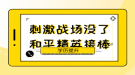 2022年武漢工程大學(xué)成人高考招生簡章已公布