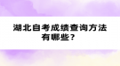 湖北自考成績查詢方法有哪些？