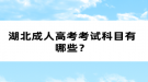 湖北成人高考考試科目有哪些？