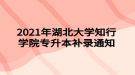 2021年湖北大學知行學院專升本補錄通知