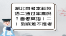 湖北自考本科英語(yǔ)二通過(guò)率高嗎？自考英語(yǔ)（二） 到底難不難考？