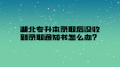 湖北專升本錄取后沒收到錄取通知書怎么辦？