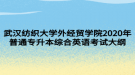 武漢紡織大學(xué)外經(jīng)貿(mào)學(xué)院2020年普通專(zhuān)升本綜合英語(yǔ)考試大綱