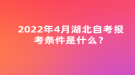 2022年4月湖北自考報(bào)考條件是什么？