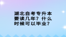 湖北自考專(zhuān)升本要讀幾年？什么時(shí)候可以畢業(yè)？