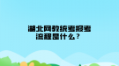 湖北網(wǎng)教統(tǒng)考報考流程是什么？