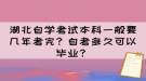 湖北自學考試本科一般要幾年考完？自考多久可以畢業(yè)？