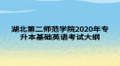 湖北第二師范學(xué)院2020年專升本基礎(chǔ)英語考試大綱