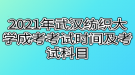 2021年武漢紡織大學成考考試時間及考試科目