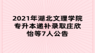 2021年湖北文理學(xué)院專升本遞補(bǔ)錄取莊欣怡等7人公告