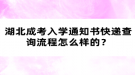 湖北成考入學(xué)通知書快遞查詢流程怎么樣的？