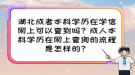 湖北成考本科學(xué)歷在學(xué)信網(wǎng)上可以查到嗎？成人本科學(xué)歷在網(wǎng)上查詢的流程是怎樣的？