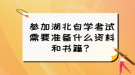 參加湖北自學(xué)考試需要準(zhǔn)備什么資料和書(shū)籍？