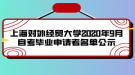 上海對外經(jīng)貿(mào)大學2020年9月自考畢業(yè)申請者名單公示