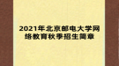 2021年北京郵電大學(xué)網(wǎng)絡(luò)教育秋季招生簡章