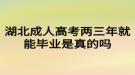 湖北成人高考兩三年就能畢業(yè)是真的嗎？