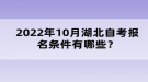 2022年10月湖北自考報(bào)名條件有哪些？