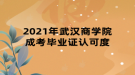 2021年武漢商學(xué)院成考畢業(yè)證認可度