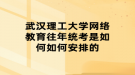 武漢理工大學(xué)網(wǎng)絡(luò)教育往年統(tǒng)考是如何如何安排的