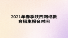 2021年陜西春季網(wǎng)絡(luò)教育招生報(bào)名時(shí)間