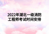 2022年湖北一級消防工程師考試時(shí)間安排